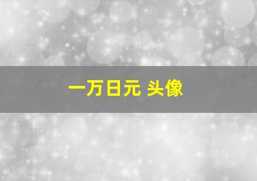 一万日元 头像